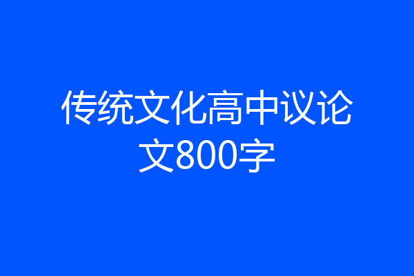 传统文化高中议论文800字