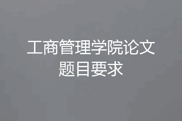 工商管理学院论文题目要求