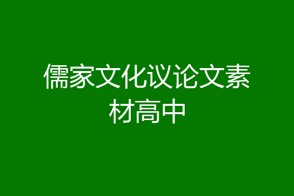 儒家文化议论文素材高中
