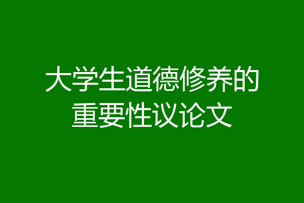 大学生道德修养的重要性议论文
