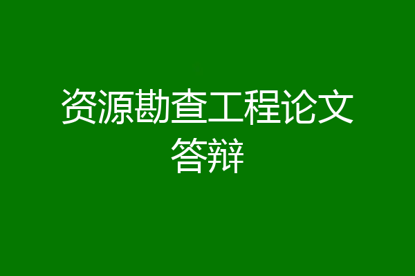 资源勘查工程论文答辩