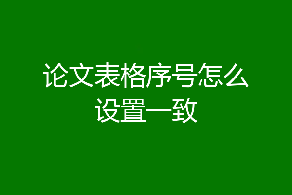 论文表格序号怎么设置一致