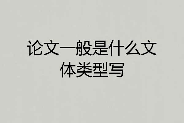 论文一般是什么文体类型写