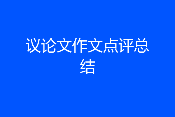 议论文作文点评总结