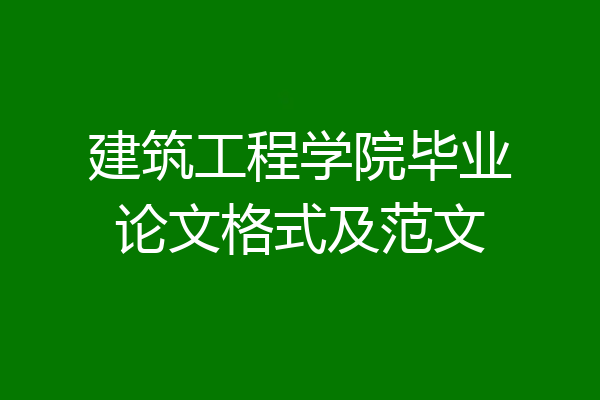 建筑工程学院毕业论文格式及范文