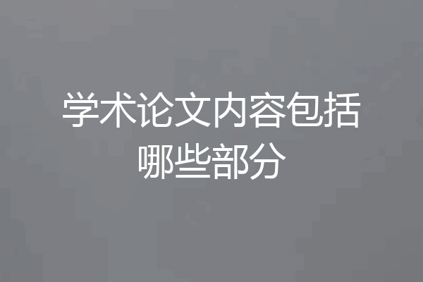 学术论文内容包括哪些部分
