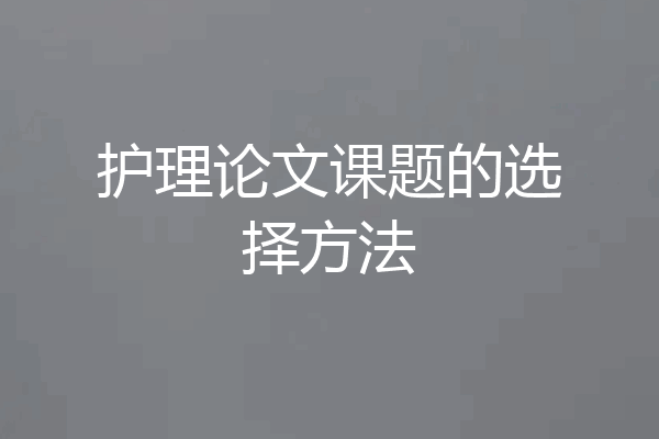护理论文课题的选择方法
