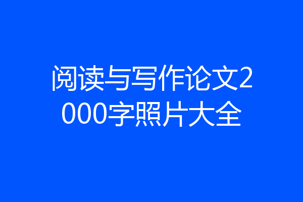 阅读与写作论文2000字照片大全