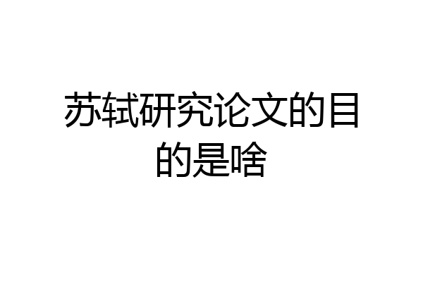 苏轼研究论文的目的是啥