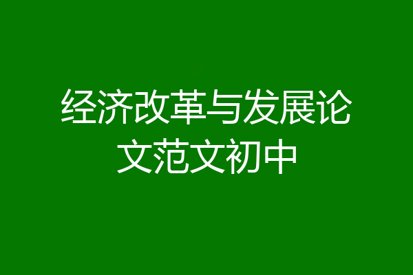经济改革与发展论文范文初中