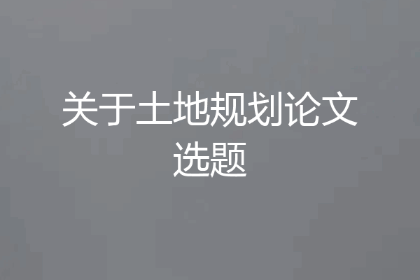关于土地规划论文选题
