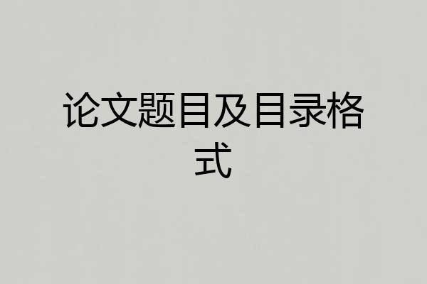 论文题目及目录格式