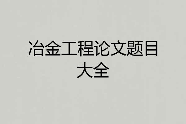 冶金工程论文题目大全