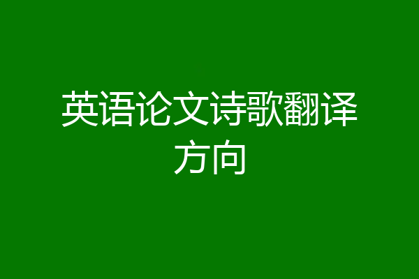 英语论文诗歌翻译方向