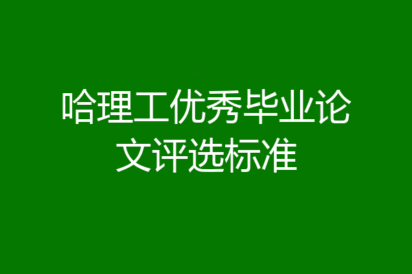 哈理工优秀毕业论文评选标准