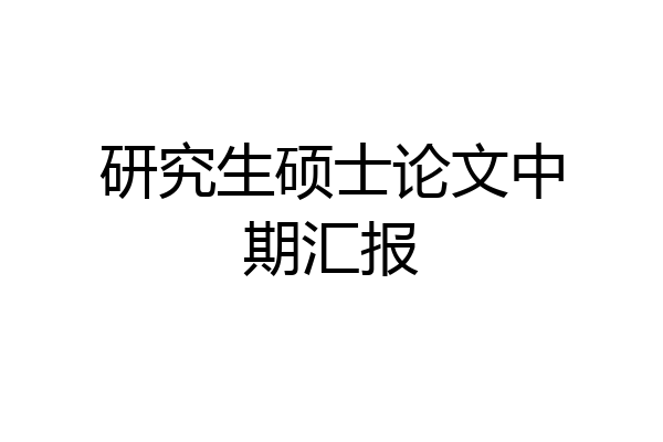 研究生硕士论文中期汇报