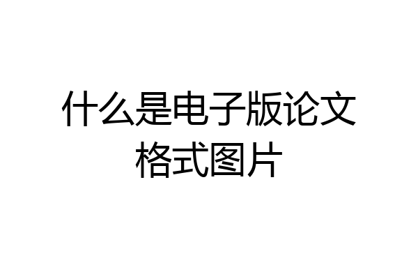 什么是电子版论文格式图片
