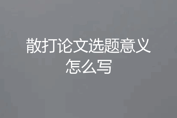 散打论文选题意义怎么写