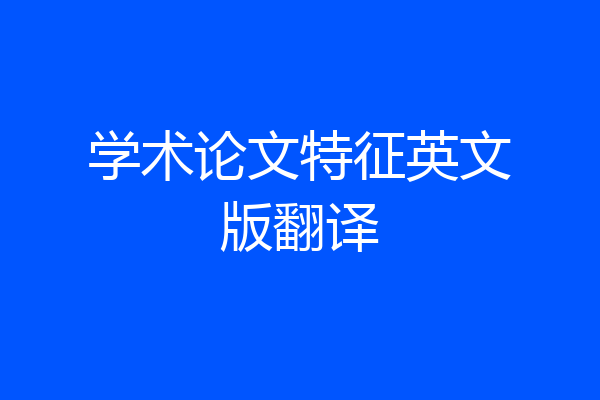学术论文特征英文版翻译