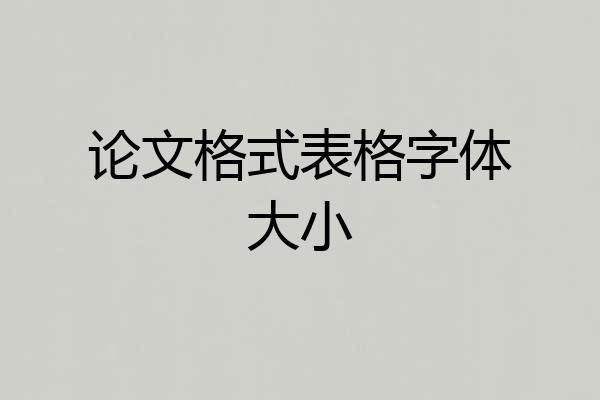 论文格式表格字体大小