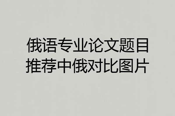 俄语专业论文题目推荐中俄对比图片