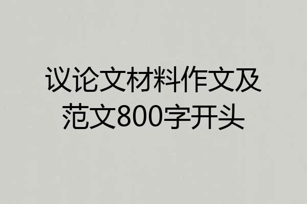 议论文材料作文及范文800字开头