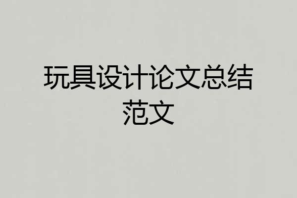 玩具设计论文总结范文