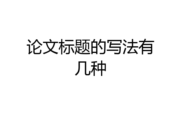 论文标题的写法有几种