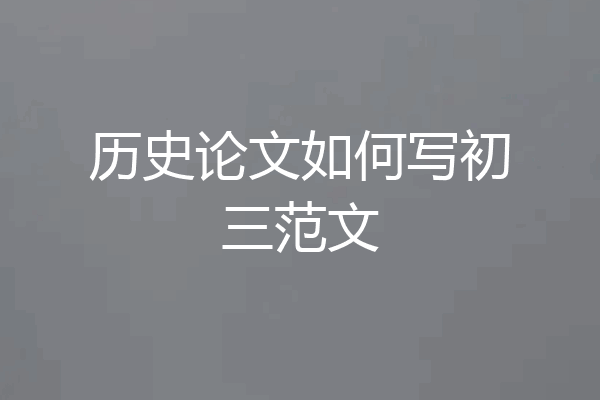 历史论文如何写初三范文