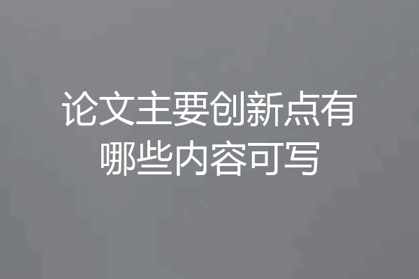 论文主要创新点有哪些内容可写