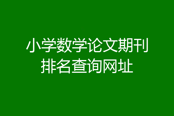 小学数学论文期刊排名查询网址