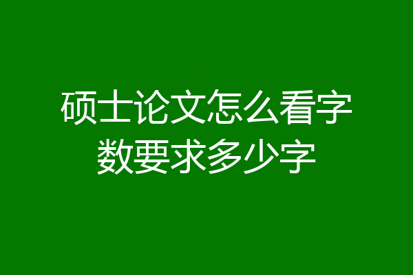 硕士论文怎么看字数要求多少字