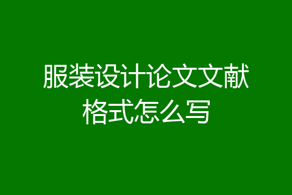 服装设计论文文献格式怎么写