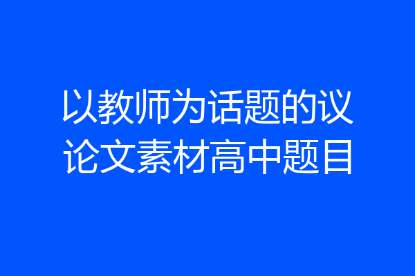 以教师为话题的议论文素材高中题目