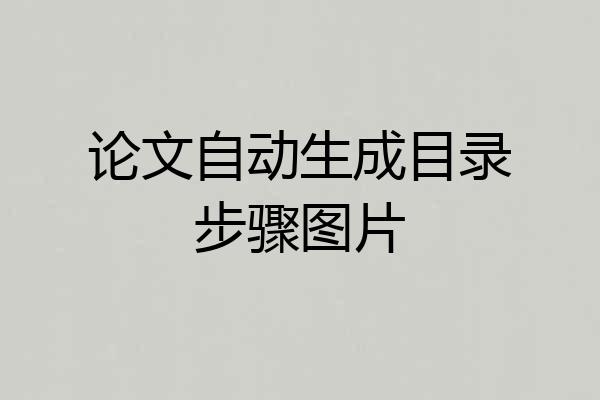 论文自动生成目录步骤图片