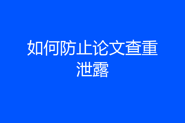 如何防止论文查重泄露
