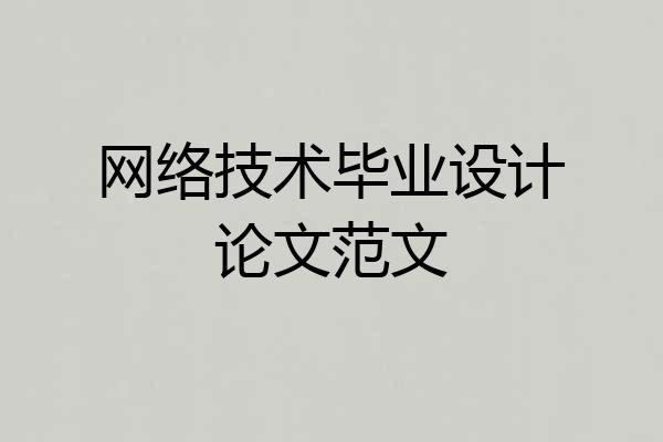 网络技术毕业设计论文范文