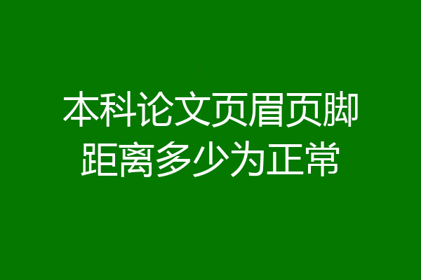 本科论文页眉页脚距离多少为正常