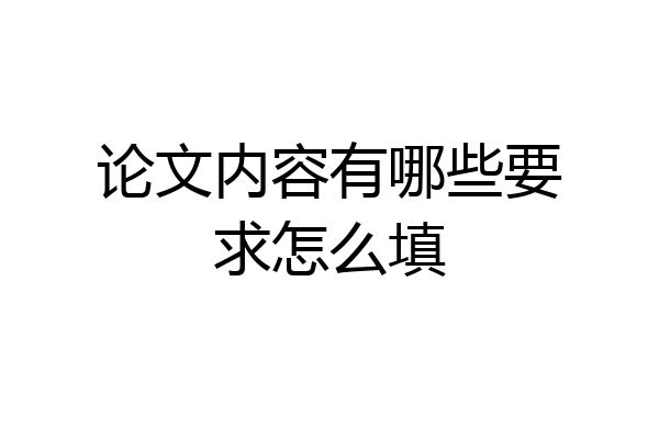 论文内容有哪些要求怎么填