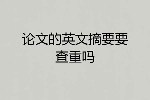 论文的英文摘要要查重吗