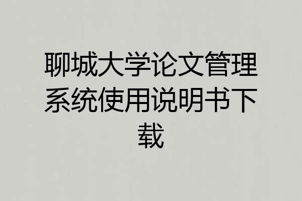 聊城大学论文管理系统使用说明书下载