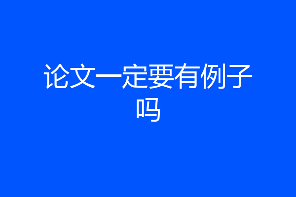 论文一定要有例子吗