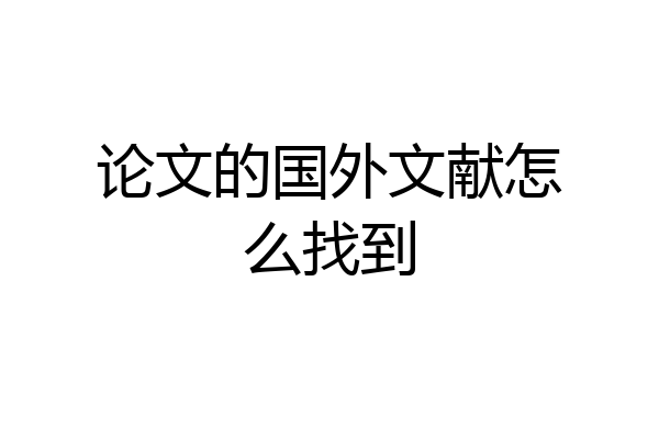论文的国外文献怎么找到