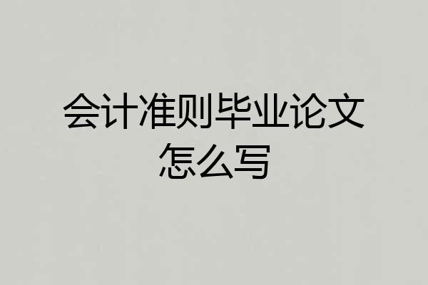 会计准则毕业论文怎么写