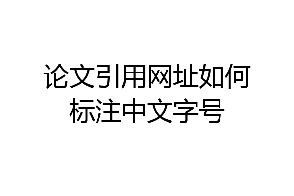 论文引用网址如何标注中文字号