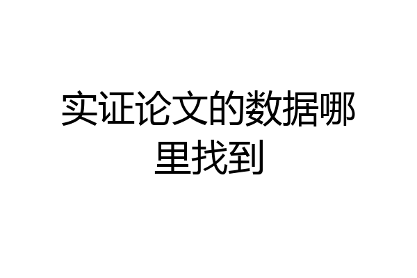实证论文的数据哪里找到