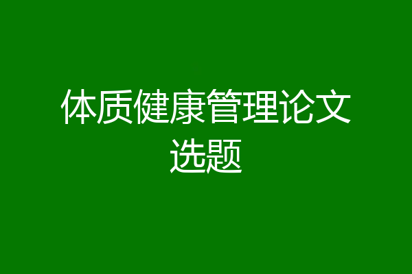 体质健康管理论文选题