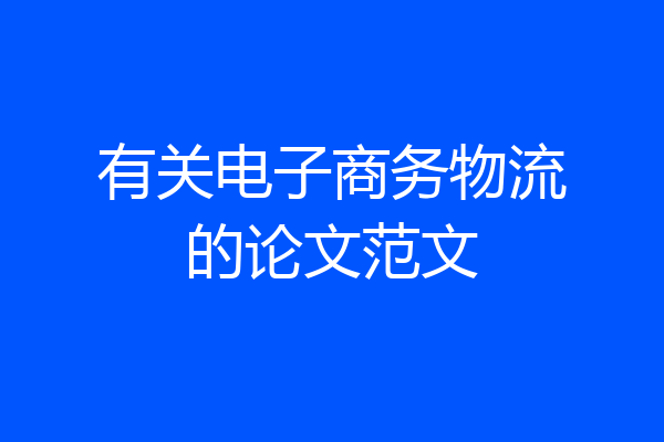 有关电子商务物流的论文范文