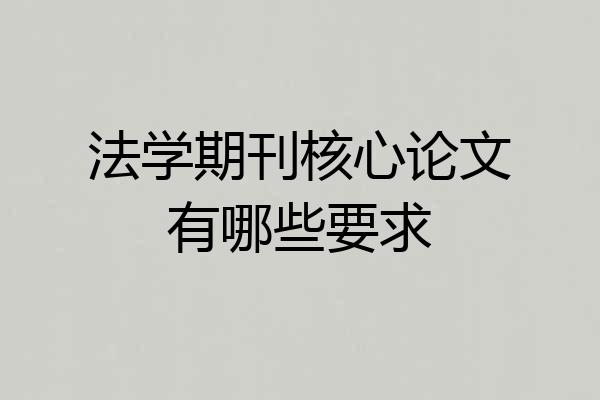 法学期刊核心论文有哪些要求