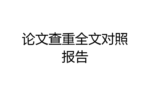 论文查重全文对照报告